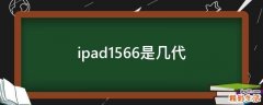 ipad1566是几代