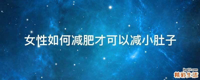 女性如何減肥才可以減小肚子