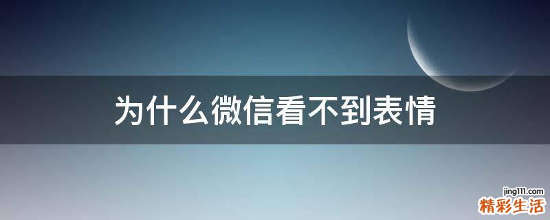 为什么微信看不到表情