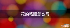 花的笔顺怎么写