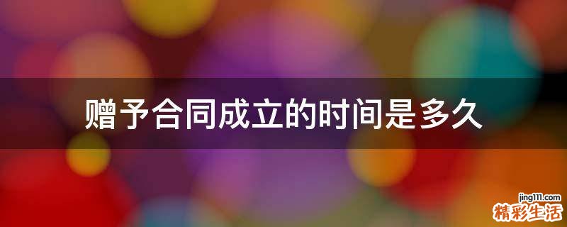 赠予合同成立的时间是多久