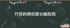 竹蓀的網(wǎng)狀部分能吃嗎