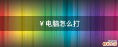 ￥电脑怎么打