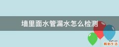 墙里面水管漏水怎么检测