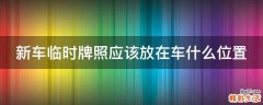 新車臨時牌照應(yīng)該放在車什么位置