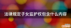 法律规定子女监护权包含什么内容