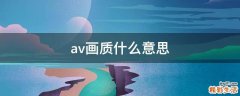 av画质什么意思