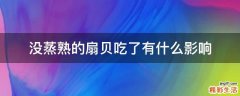 没蒸熟的扇贝吃了有什么影响