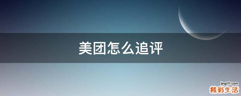 美团怎么追评