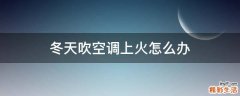 冬天吹空调上火怎么办