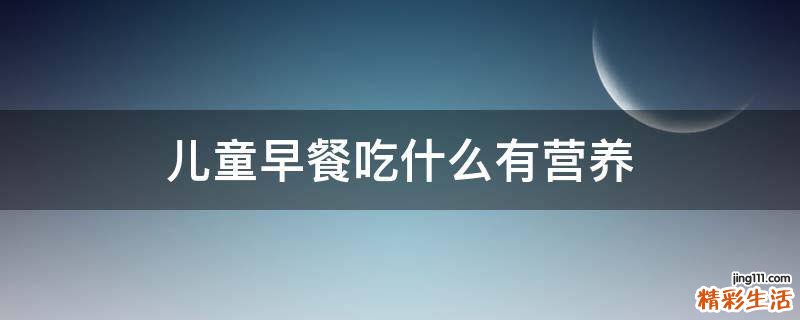 儿童早餐吃什么有营养