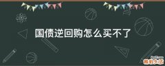 国债逆回购怎么买不了