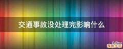 交通事故没处理完影响什么