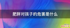 肥胖对孩子的危害是什么