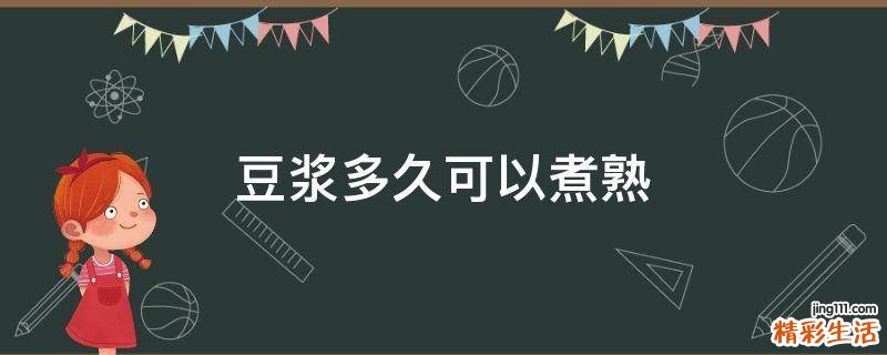豆浆多久可以煮熟