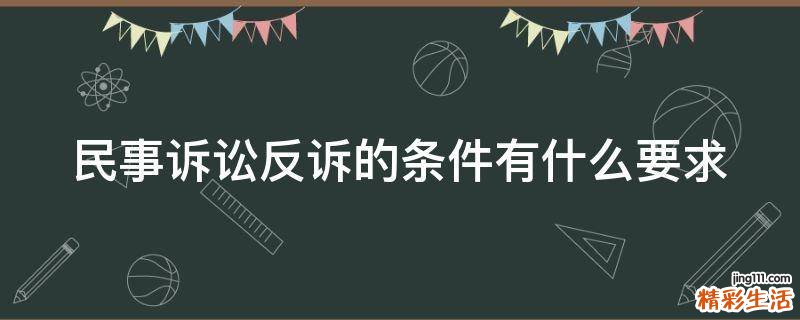 民事诉讼反诉的条件有什么要求