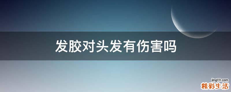 發(fā)膠對頭發(fā)有傷害嗎