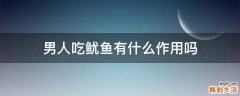 男人吃鱿鱼有什么作用吗