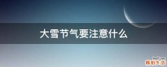 大雪節(jié)氣要注意什么