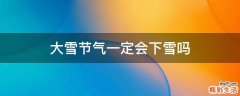 大雪節(jié)氣一定會下雪嗎