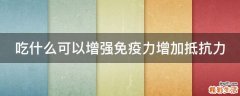 吃什么可以增強免疫力增加抵抗力