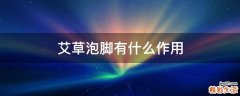 艾草泡脚有什么作用