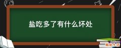 盐吃多了有什么坏处