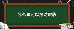 怎么做可以预防眼袋