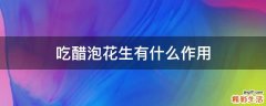 吃醋泡花生有什么作用