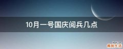 10月一号国庆阅兵几点