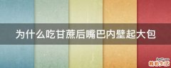 为什么吃甘蔗后嘴巴内壁起大包