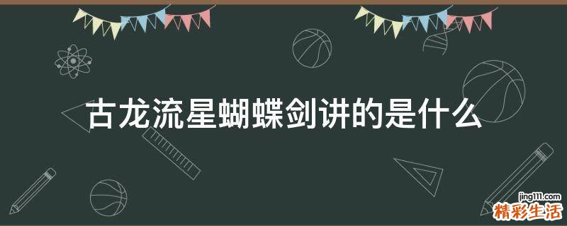古龍流星蝴蝶劍講的是什么