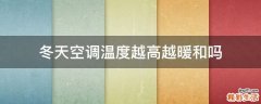 冬天空调温度越高越暖和吗