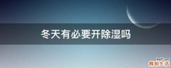 冬天有必要开除湿吗