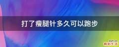 打了瘦腿针多久可以跑步
