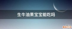 生牛油果宝宝能吃吗