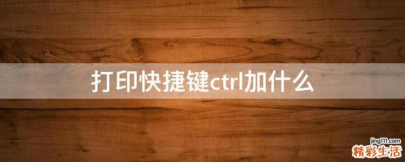 打印快捷鍵ctrl加什么