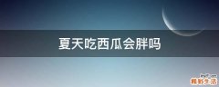 夏天吃西瓜会胖吗