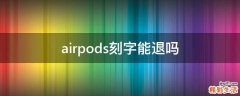 airpods刻字能退吗
