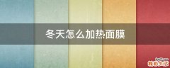 冬天怎么加热面膜