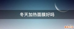 冬天加热面膜好吗