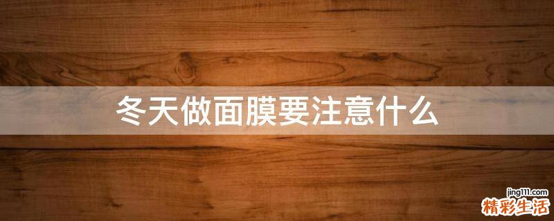 冬天做面膜要注意什么