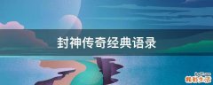 封神传奇经典语录