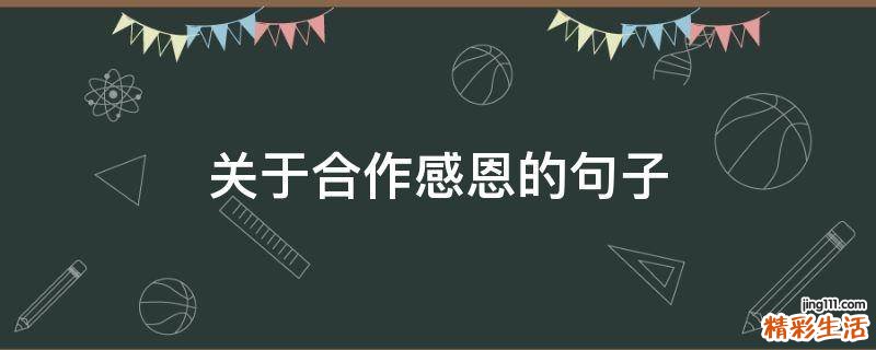 关于合作感恩的句子
