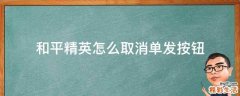 和平精英怎么取消单发按钮