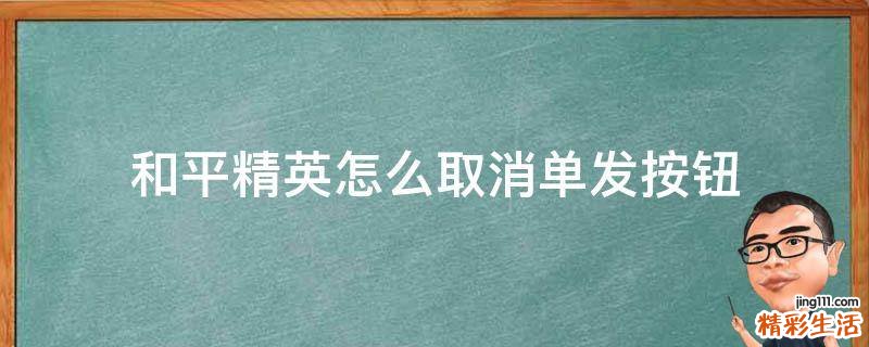和平精英怎么取消单发按钮