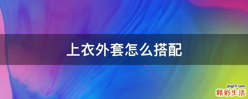 上衣外套怎么搭配