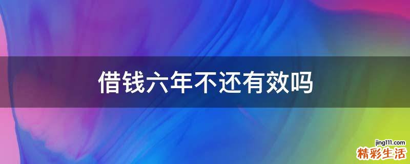 借錢(qián)六年不還有效嗎