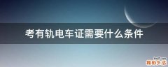 考有軌電車證需要什么條件