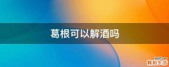 葛根可以解酒嗎